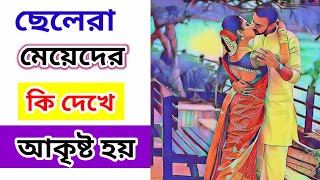 ছেলেরা মেয়েদের কি দেখে আকৃষ্ট হয়  meye potanor tips [upl. by Mortie572]