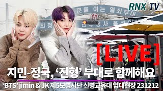 231212 LIVE BTS’ 지민정국 영원한 부산즈 함께가  RNX tv [upl. by Nnewg]