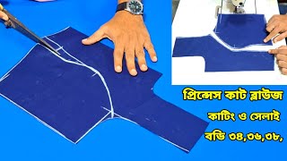 প্রিন্সেস কাট ব্লাউজ কাটিং ও সেলাই ধাপে ধাপে বুঝিয়েছি ❤️ Princess Cut Blouse Cutting and stitching [upl. by Blum]