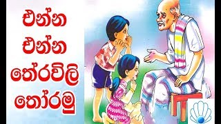 තේරවිලි තෝරමු  Sinhala theravili riddles with answers [upl. by Yarahs]