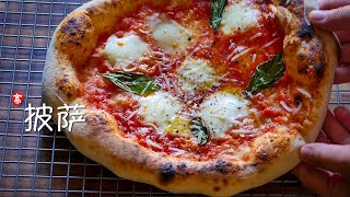 那不勒斯披萨 How to Make Neapolitan Pizza at Home [upl. by Vareck]