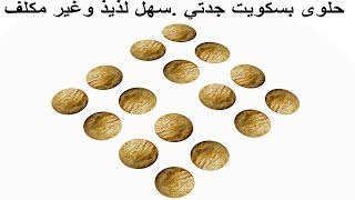 طريقة عمل حلوى سهلة بمكونات بسيطةكيفية عمل حلى سهل ورخيصوصفة سريعة [upl. by Dearden]