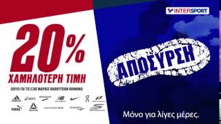 INTERSPORT  ΑΠΟΣΥΡΣΗ ΠΑΠΟΥΤΣΙΩΝ [upl. by Aninad572]