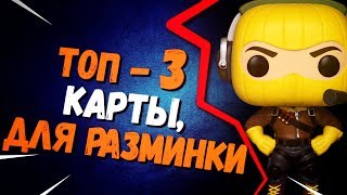 ТОП3 КАРТЫ ДЛЯ РАЗМИНКИ  ТВОРЧЕСКИЙ РЕЖИМ В ФОРТНАЙТ [upl. by Longan]