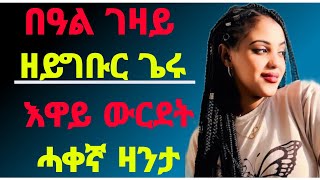 🛑በዓል ገዛይ ዘይግቡር ጌሩ እዋይ ውርደት tigrignaeritreazanta [upl. by Weslee]