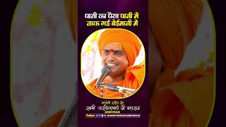 पानी का पैसा पानी में नाक गई बेईमानी में  swamiarvindacharyajimaharaj youtubeshorts shortsfeed [upl. by Athelstan]