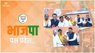 भाजपा पक्ष प्रवेश  मुंबई  DCM Devendra Fadnavis [upl. by Zimmermann]