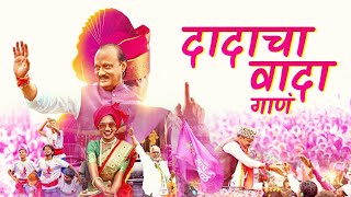 NCP Song  गाणं दादांचं नव्या उमेदीचं DadaChaWada ajitpawar NCPSpeaks1 NCPSong NCP [upl. by Hgielrahc]