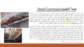 ch10 Durability concrete ديمومة  الخرصانة technology تكنلوجيا Arabic [upl. by Rellek]