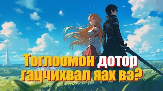 ВИРТУАЛ ЕРТӨНЦӨД АМЬДРАХ ЯМАР ВЭ  Анимэ тайлбар👻🌸 [upl. by Noled]