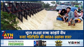 খুলে দেওয়া হচ্ছে কাপ্তাই বাঁধ বন্যা পরিস্থিতি কী আরও ভয়াবহ হবে  Kaptai Dam Opened  ATN News [upl. by Eirellam]