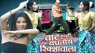 Vaat Majhi Baghtoy Rickshawala  Reshma Sonavane Marathi Item Song [upl. by Phedra]