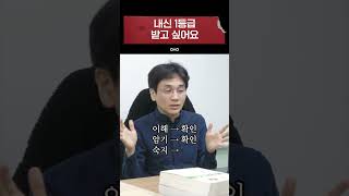 고등학교 첫 시험에서 1등급 받고 싶어요 [upl. by Row]