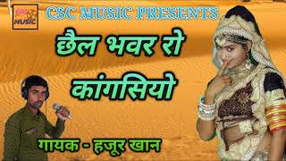 Kangasiyo  छैल भंवर रो कांगसियो  Rajasthani folk song  हजूर खान [upl. by Sweet412]