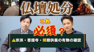 【お仏壇の処分】閉眼供養って必要？仏壇の処分方法を徹底解説引越しや買い替えなどで処分が必要となった場合、どのように処分していいのか困ってしまいます。対談シリーズその10終活 [upl. by Kerstin]