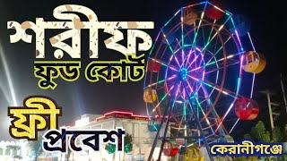 Sharif Food Court Konakhola Keraniganj শরীফ ফুড কোর্ট ও ড্রীম পার্ক কোনাখোলাকেরানীগঞ্জ [upl. by Isa]