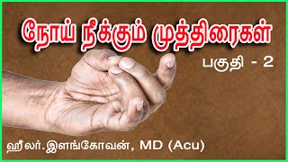 நோய் நீக்கும் முத்திரைகள்  Mudras  Part 2 [upl. by Nibbs293]