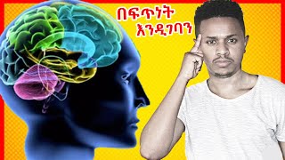 በፍጥነት እንዲገባን እና ሁሌም እንድናስታውስ የሚያደርጉ 10 ቀላል መንገዶች Inspire Ethiopia [upl. by Tedd375]