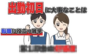 【転職に役立つ雑学】意外と知らない面白い雑学 [upl. by Eran450]