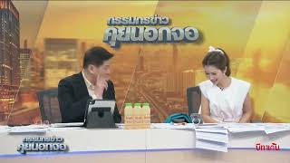 Live quotกรรมกรข่าว คุยนอกจอquot 29 ตุลาคม 2567 [upl. by Aneerb]