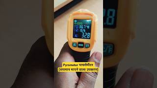 How to use Pyrometer पायरोमीटर का प्रयोग pyrometer technology shorts youtubeshorts [upl. by Etiragram]