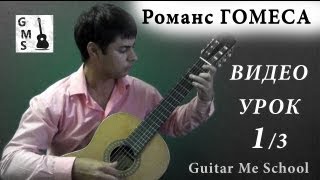 ИСПАНСКИЙ РОМАНС Гомеса на Гитаре Урок 13 GuitarMe School  Александр Чуйко [upl. by Shanly]