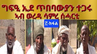 3ይክፋልquotግፍዒ ኢደ ጥበባውያን ተጋሩ ኣብ ወረዳ ሳምረ ሰሓርቲquot ብማሕበር ኢደ ጥበበኛታት ትግራይ ተዳልዩ ብጥበብ ይብራህ ዝተሰናደአ Aksum Orthodox [upl. by Eelreveb706]