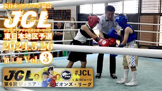 第6回ジュニアチャンピオンズリーグ（JCL）東日本地区予選第1部 Vol 3 [upl. by Perkin]