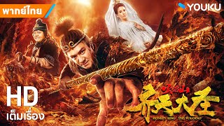 หนังพากย์ไทย🎬ซุนหงอคง ผจญภูเขาไฟมรณะ Monkey King The Volcano  หนังจีนแอ็กชั่น  YOUKU ภาพยนตร์ [upl. by Kcirttap]