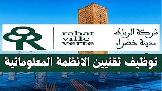 اعلان شركة الرباط مدينة خضراء📢 بتوظف تقنيين متخصصين في الأنظمة المعلوماتية 👈دكور واناث 2024 [upl. by Airotahs]