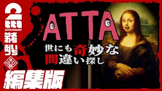 【違いがわかる男たち】弟者おついちの「ATTA 世にも奇妙な間違い探し」【2BRO】 [upl. by Obed]