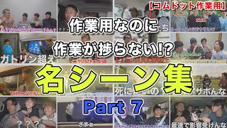 【コムドット作業用】Part7 面白名シーン集【コムドット切り抜きまとめ】コムドットコムドット切り抜き 作業用 [upl. by Edelstein]