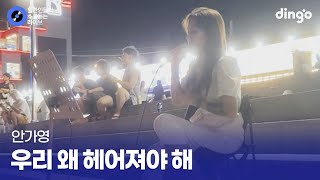 이별러들 단체로 눈물 짓게 하는 우리 왜 헤어져야 해 안가영 cover [upl. by Eelik]