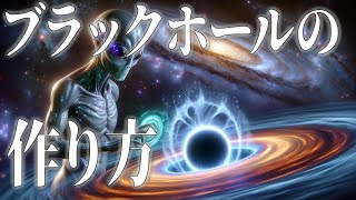 【簡単】あなたにも作れる！？ブラックホール！ [upl. by Alliscirp]