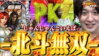 【P真・北斗無双Re：319ver】これぞパチンコの王道スペック【じゃんじゃんの型破り弾球録第455話】パチンコじゃんじゃん [upl. by Kaden]