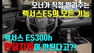 렉서스 오너가 직접알려주는 ES300h의 모든기능 한글지원 안되는거 실화 [upl. by Ahsinid461]