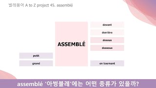 발레용어사전451 assemblé 아썽블레 종류 자세히 알아보기 [upl. by Nadda410]