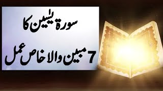 Surah Yasin ka 7 Mubeen Wala Khas Amal  ہر حاجت کے لئے سورۃ یٰسین کا خاص عمل [upl. by Cirle]