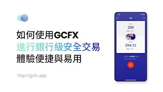 如何使用GCFX進行銀行級安全交易體驗便捷與易用  GCFX 速匯易使用教學 [upl. by Paco]