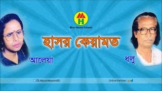 Dholu Aleya Begum  Hasor Keyamot  হাসর কেয়ামত  Bangla Pala Gaan [upl. by Niuqauj897]