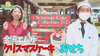 金沢エムザのクリスマスケーキ＆おせち 2023（おでかけ中継） [upl. by Arihat556]