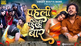 पहिली पहिली बार  Pahili Pahili Bar  Bhaiya More  Sachin Kumavat  Ashwini Bhagwat  Ahirani Song [upl. by Etnovaj]