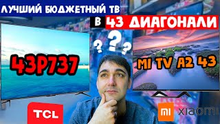 ЛУЧШИЙ БЮДЖЕТНЫЙ ТЕЛЕВИЗОР  TCL 43P737 или Xiaomi mi tv 43 a2 [upl. by Jara]