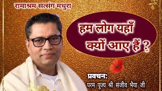 हम लोग यहाँ क्यों आए हैं  परम पूज्य श्री संजीव भैया जी  Ramashram Satsang Mathura [upl. by Guillaume]