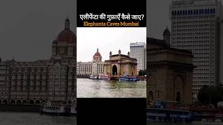 elephanta caves mumbai  एलीफेंटा की गुफ़ाएँ कैसे जाए  elephanta caves kaise jaye [upl. by Neelasor]