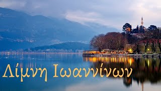 Η πανέμορφη λίμνη των Ιωαννίνων  The beautiful lake of Ioannina [upl. by Eyr]