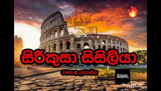 sirikusa sisiliya  Dhanapala udavaththa  සිරිකුසා සිසිලියා  ධනපාල උඩවත්ත [upl. by Chester]