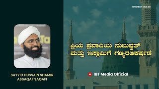 ಪ್ರಿಯ ಪ್ರವಾದಿಯ ನುಬುವ್ವತ್ ಮತ್ತು ಇಸ್ಲಾಮಿಗೆ ಗಣ್ಯರ ಆಕರ್ಷಣೆ  Mahabba Talk 08  Sayyid Hussain Shamir [upl. by Attenohs]