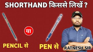 SHORTHAND PEN YA PENCIL SE LIKHE STENO पेन से लिखे या पेंसिल से STENOGRAPHY PEN SE YA PENCIL steno [upl. by Ringe701]