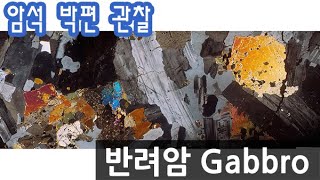 암석 반려암 박편 관찰하기 Gabbro thin section [upl. by Hekker798]